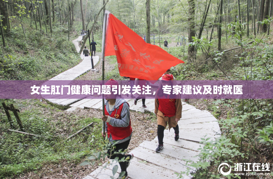 女生肛门健康问题引发关注，专家建议及时就医