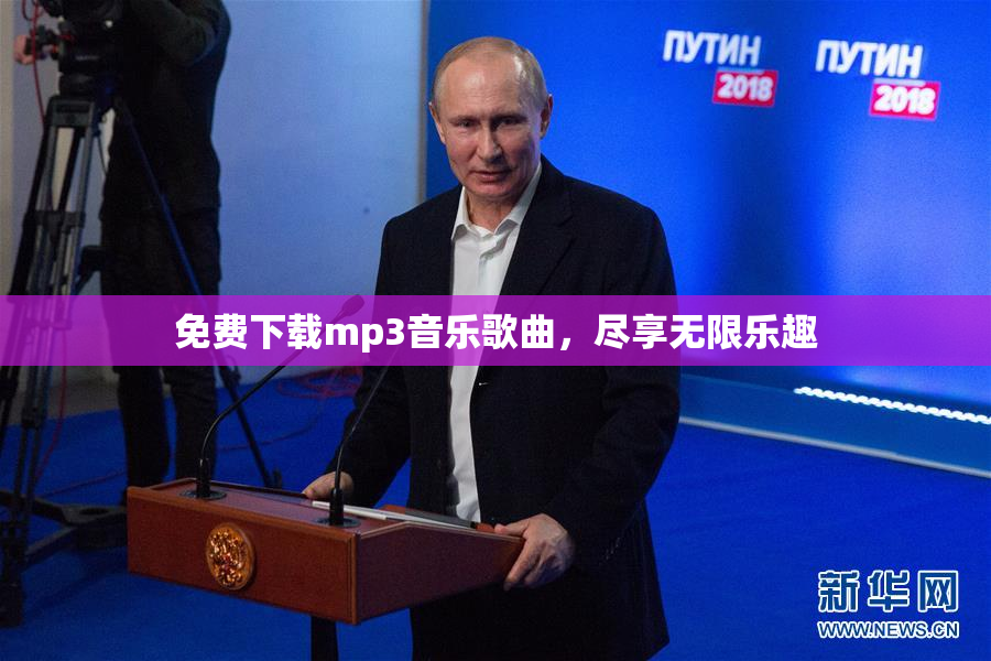 免费下载mp3音乐歌曲，尽享无限乐趣