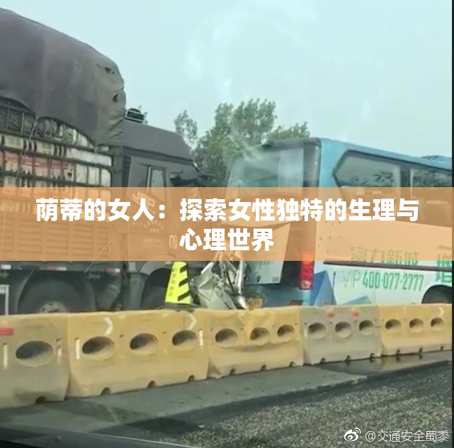 荫蒂的女人：探索女性独特的生理与心理世界