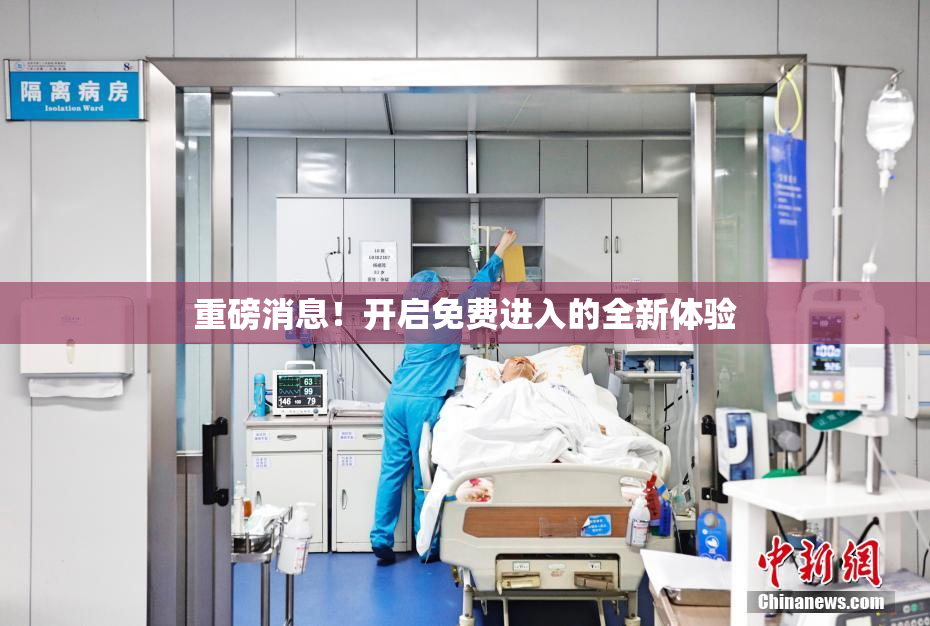 重磅消息！开启免费进入的全新体验