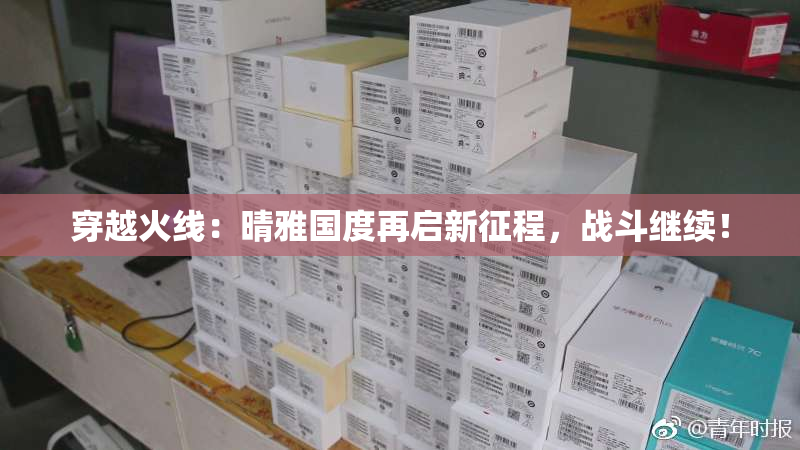 穿越火线：晴雅国度再启新征程，战斗继续！