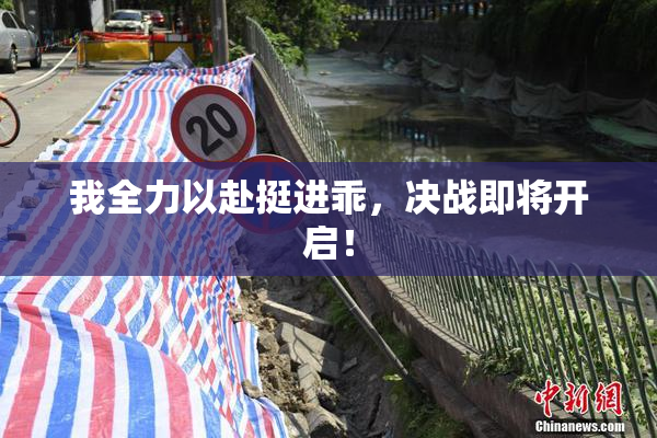 我全力以赴挺进乖，决战即将开启！