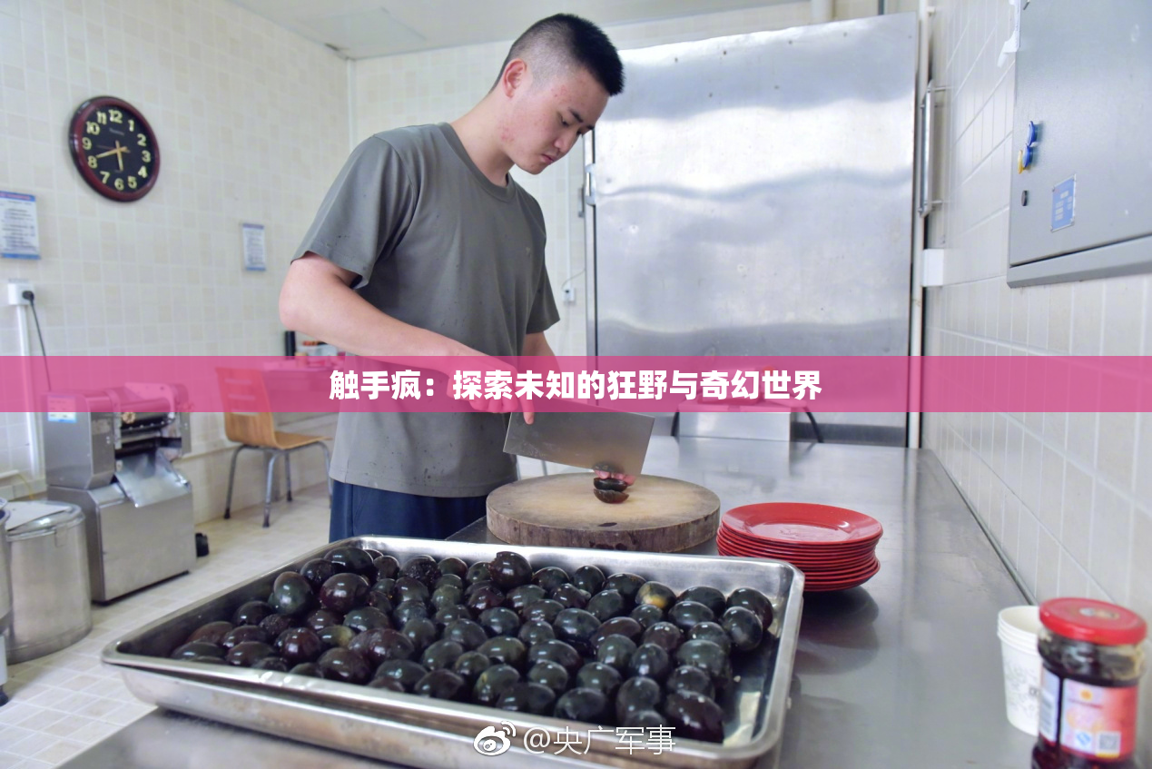 触手疯：探索未知的狂野与奇幻世界