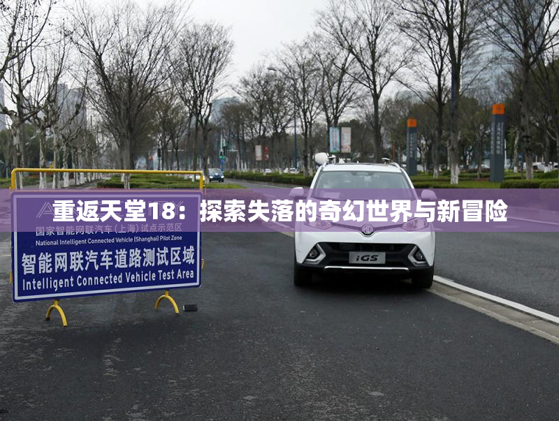 重返天堂18：探索失落的奇幻世界与新冒险