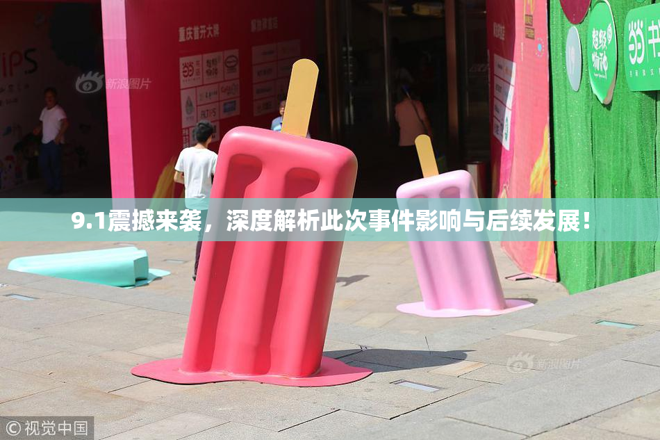 9.1震撼来袭，深度解析此次事件影响与后续发展！