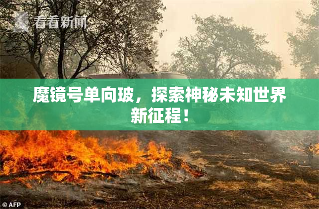 魔镜号单向玻，探索神秘未知世界新征程！