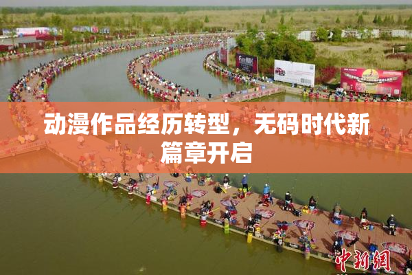 动漫作品经历转型，无码时代新篇章开启