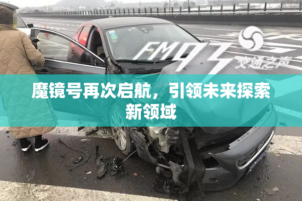 魔镜号再次启航，引领未来探索新领域