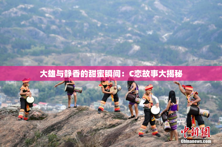 大雄与静香的甜蜜瞬间：C恋故事大揭秘