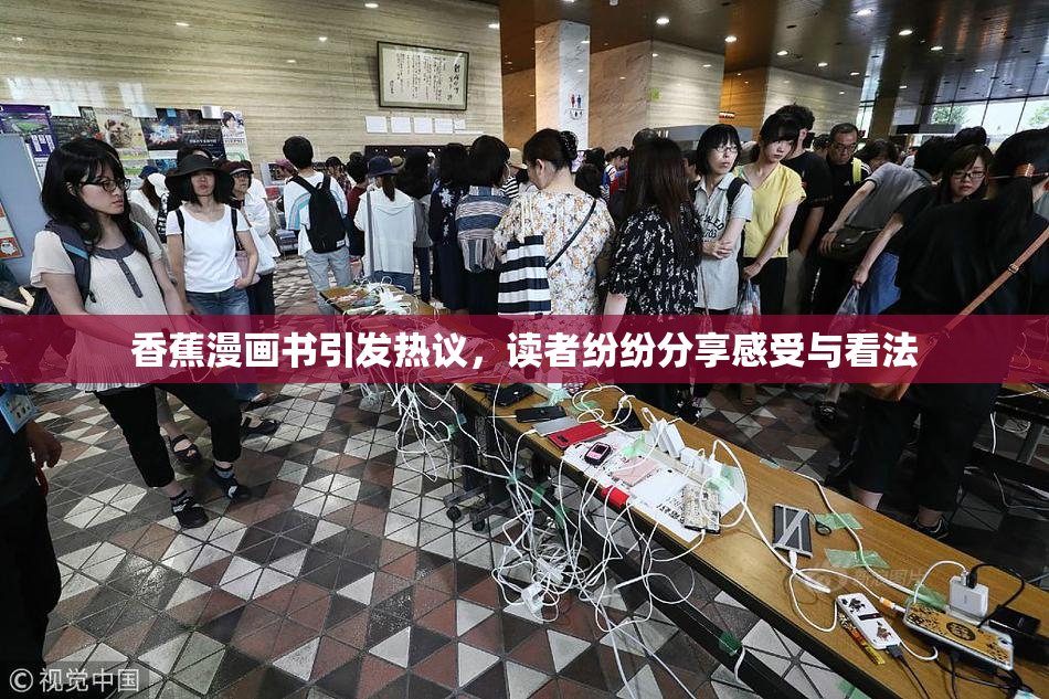 香蕉漫画书引发热议，读者纷纷分享感受与看法