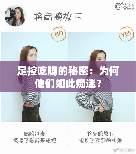 足控吃脚的秘密：为何他们如此痴迷？