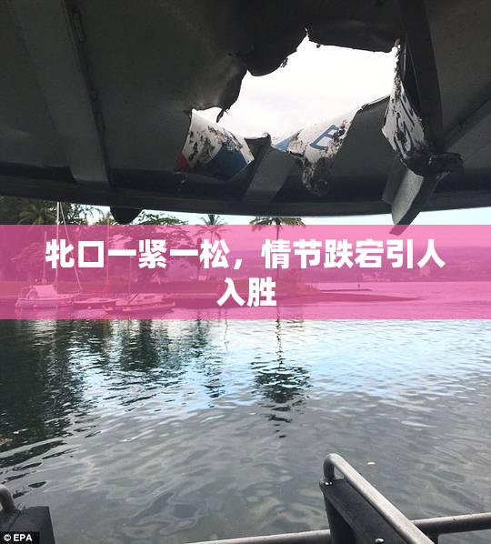 牝口一紧一松，情节跌宕引人入胜