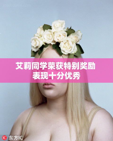 艾莉同学荣获特别奖励 表现十分优秀