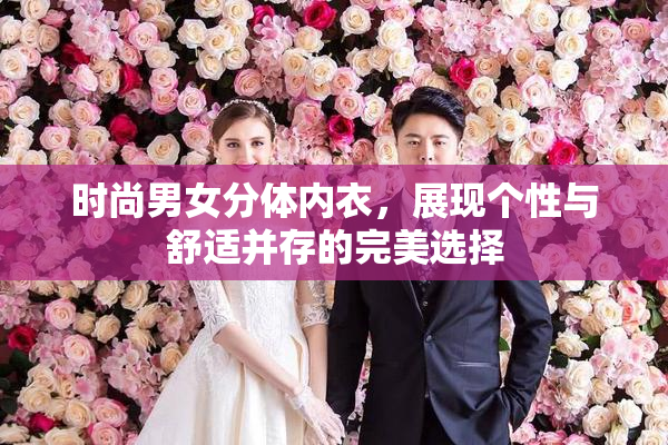 时尚男女分体内衣，展现个性与舒适并存的完美选择