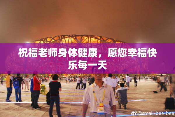 祝福老师身体健康，愿您幸福快乐每一天