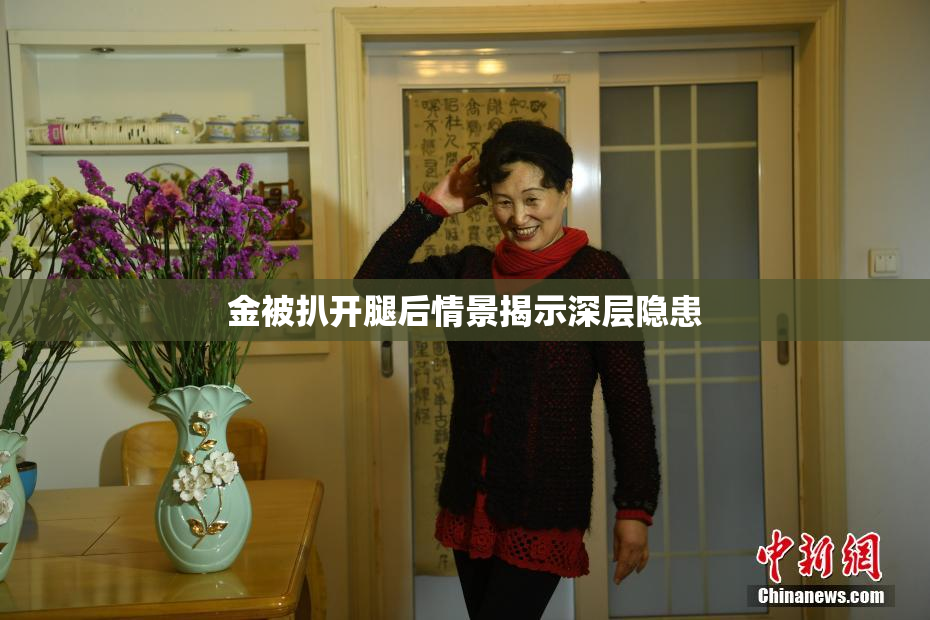 金被扒开腿后情景揭示深层隐患