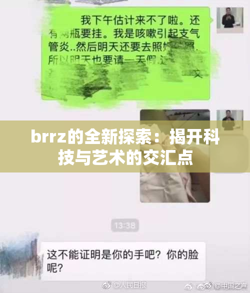 brrz的全新探索：揭开科技与艺术的交汇点