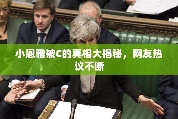 小恩雅被C的真相大揭秘，网友热议不断