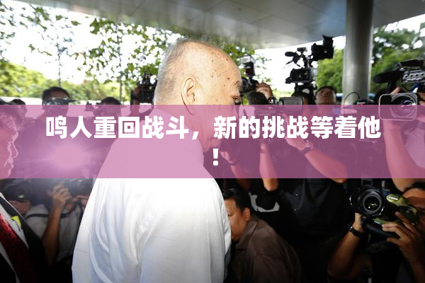 鸣人重回战斗，新的挑战等着他！