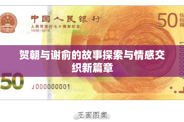 贺朝与谢俞的故事探索与情感交织新篇章