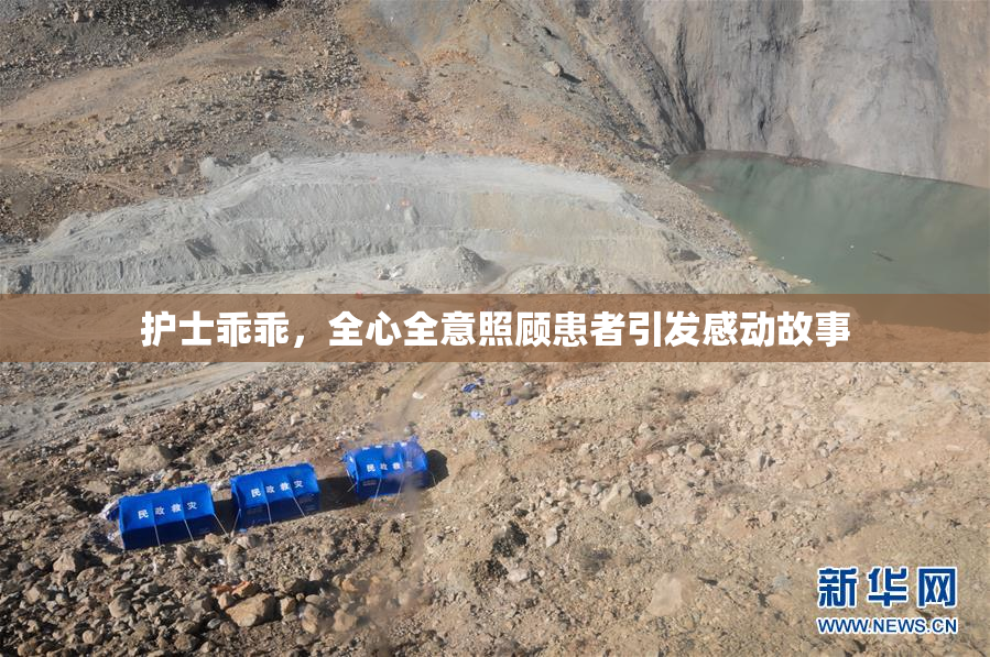 护士乖乖，全心全意照顾患者引发感动故事