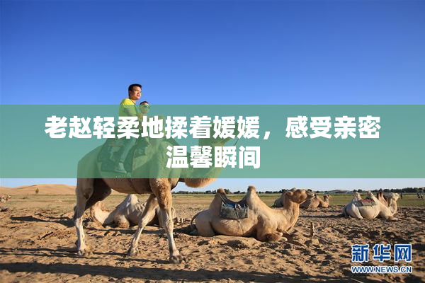 老赵轻柔地揉着媛媛，感受亲密温馨瞬间