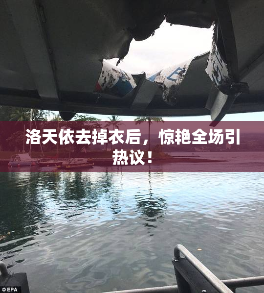 洛天依去掉衣后，惊艳全场引热议！
