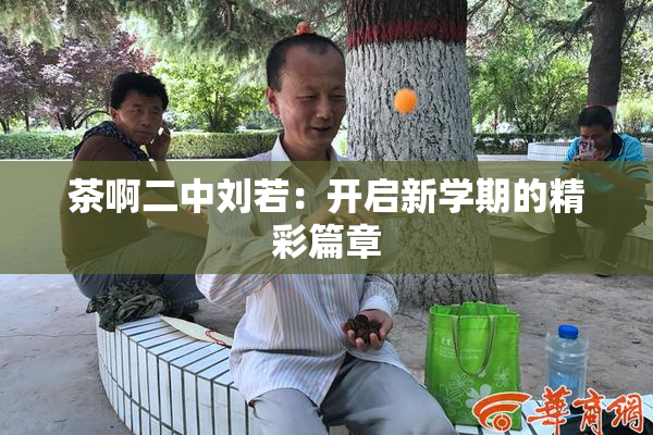 茶啊二中刘若：开启新学期的精彩篇章