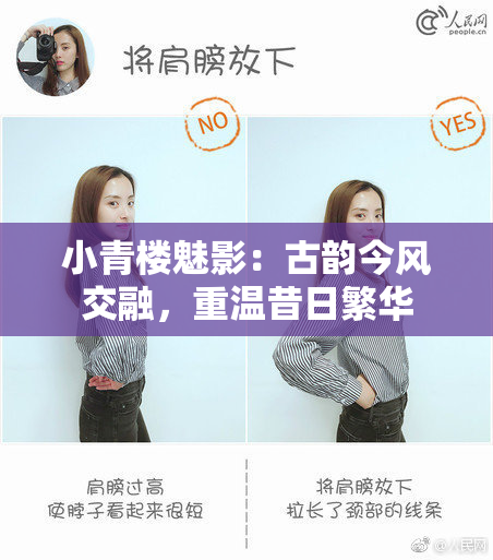 小青楼魅影：古韵今风交融，重温昔日繁华