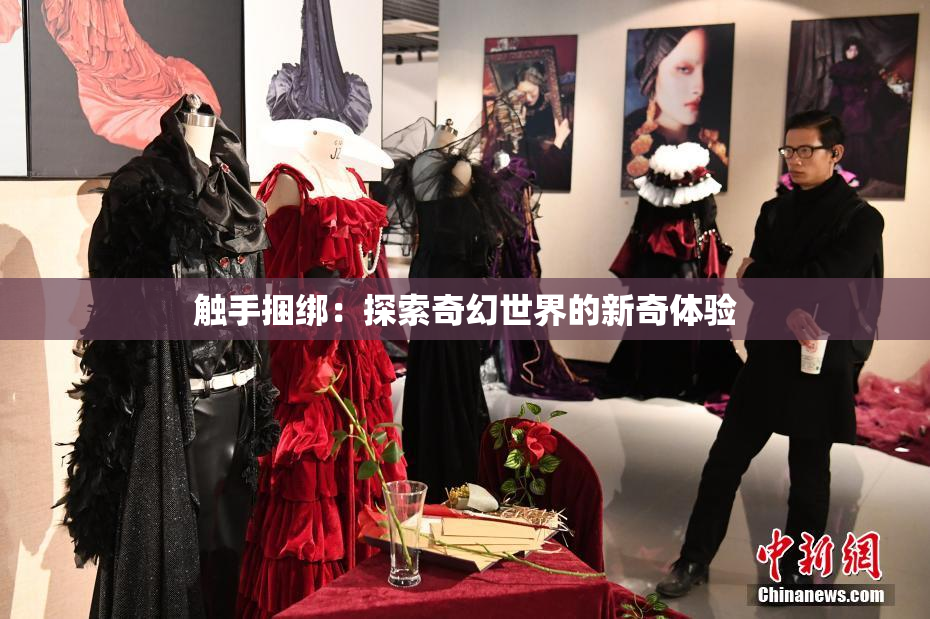 触手捆绑：探索奇幻世界的新奇体验