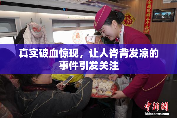真实破血惊现，让人脊背发凉的事件引发关注