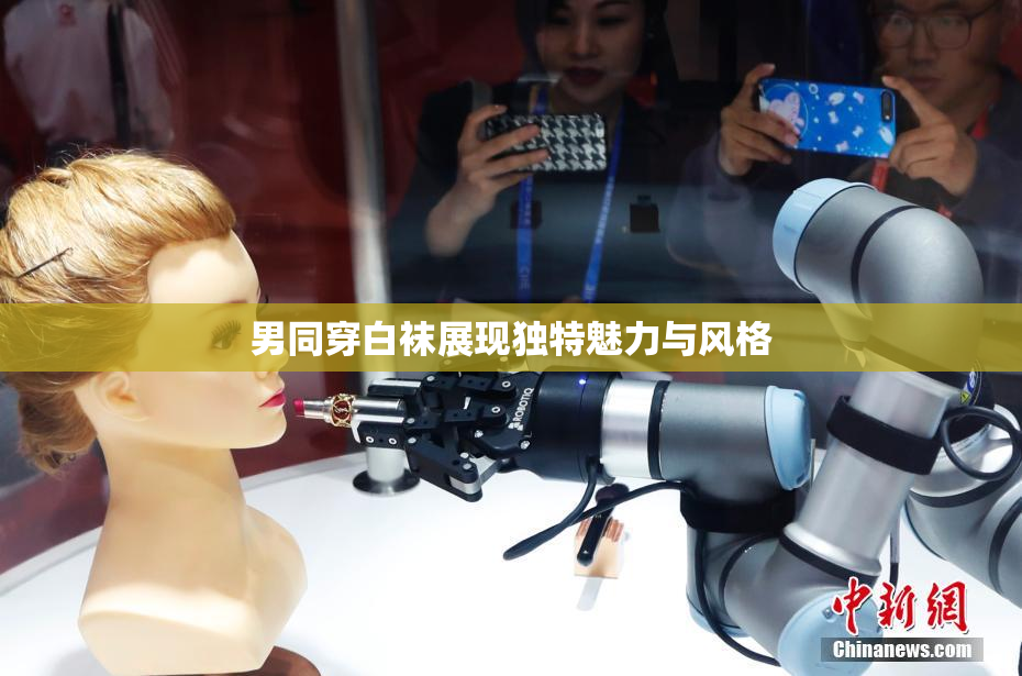 男同穿白袜展现独特魅力与风格