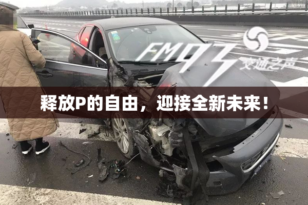 释放P的自由，迎接全新未来！