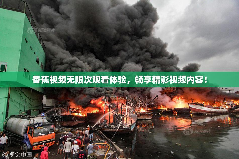 香蕉视频无限次观看体验，畅享精彩视频内容！