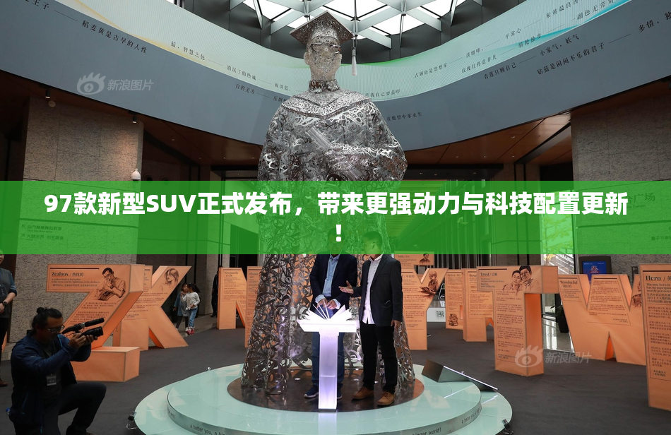 97款新型SUV正式发布，带来更强动力与科技配置更新！