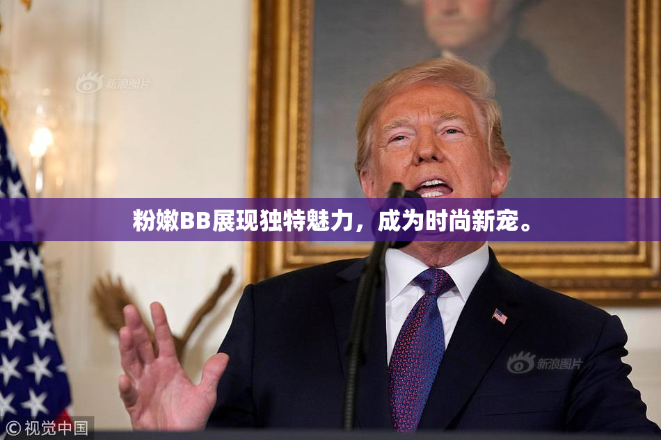 粉嫩BB展现独特魅力，成为时尚新宠。