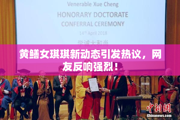 黄鳝女琪琪新动态引发热议，网友反响强烈！