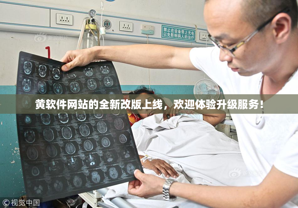 黄软件网站的全新改版上线，欢迎体验升级服务！