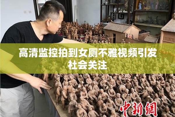 高清监控拍到女厕不雅视频引发社会关注