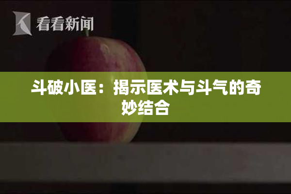斗破小医：揭示医术与斗气的奇妙结合