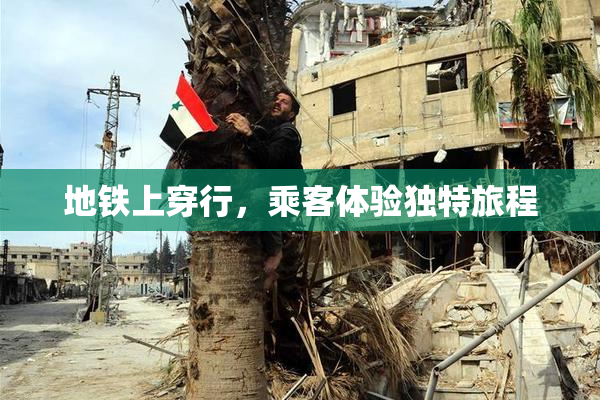 地铁上穿行，乘客体验独特旅程