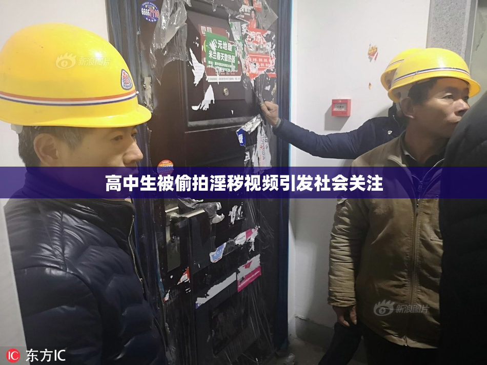 高中生被偷拍淫秽视频引发社会关注