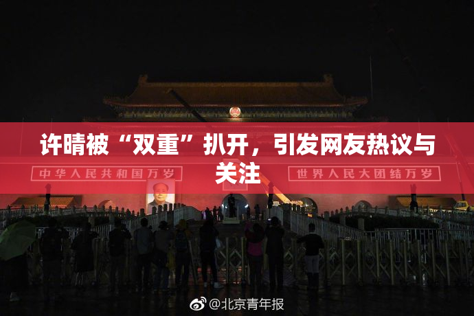 许晴被“双重”扒开，引发网友热议与关注