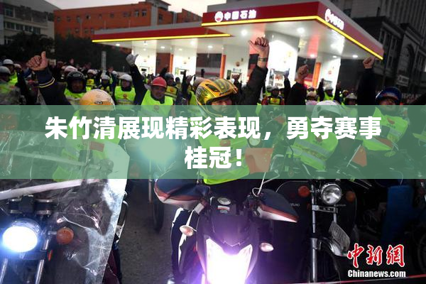 朱竹清展现精彩表现，勇夺赛事桂冠！