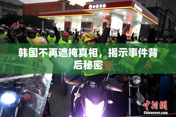 韩国不再遮掩真相，揭示事件背后秘密