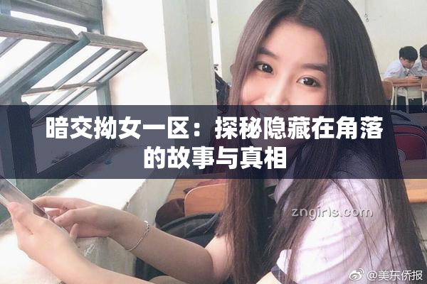 暗交拗女一区：探秘隐藏在角落的故事与真相