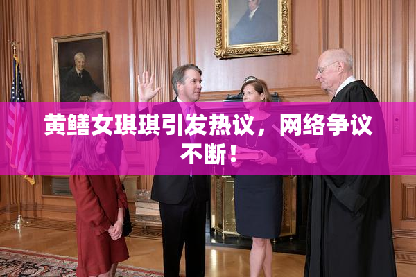 黄鳝女琪琪引发热议，网络争议不断！