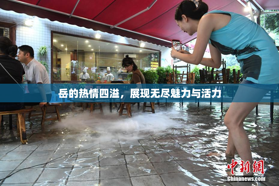 岳的热情四溢，展现无尽魅力与活力