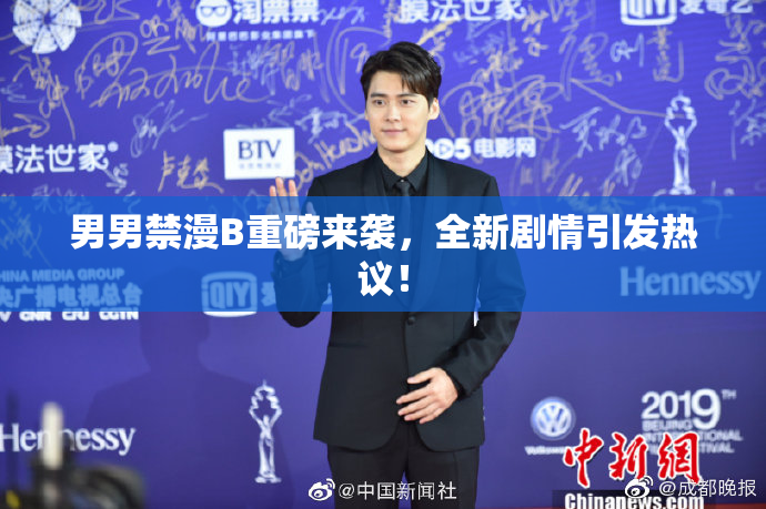 男男禁漫B重磅来袭，全新剧情引发热议！