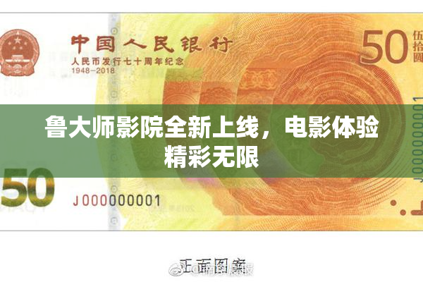 鲁大师影院全新上线，电影体验精彩无限